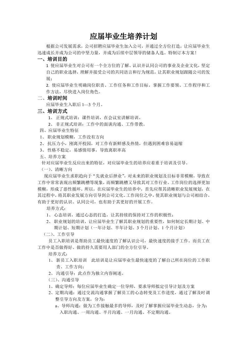 应届毕业生培养计划