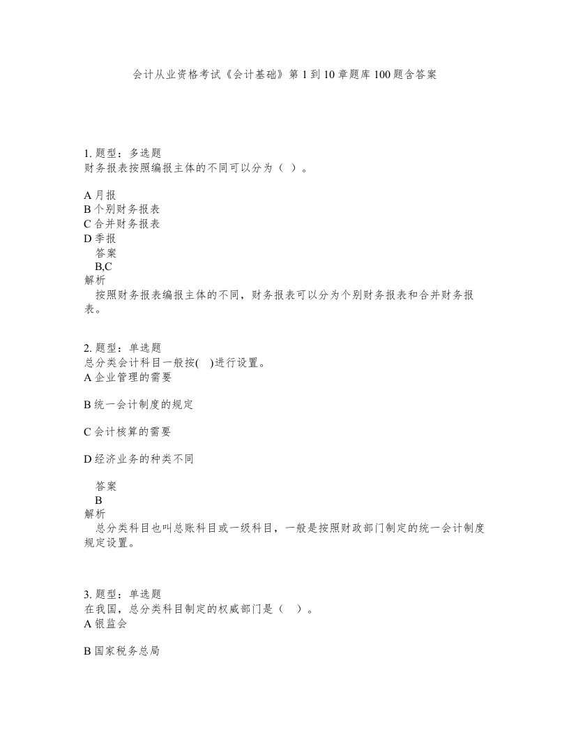 会计从业资格考试会计基础第1到10章题库100题含答案第474版