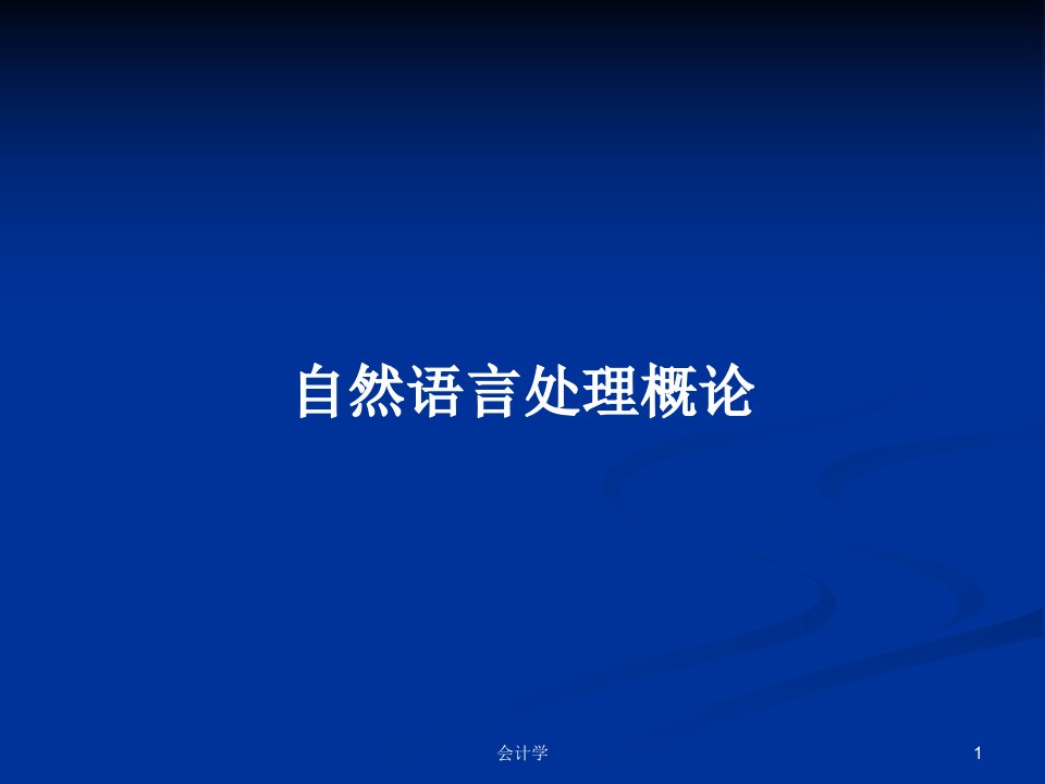 自然语言处理概论PPT学习教案