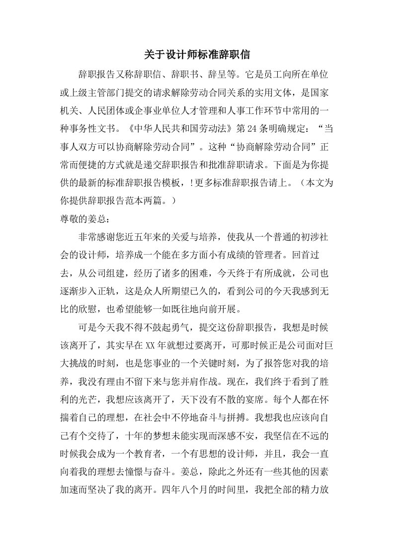 关于设计师标准辞职信