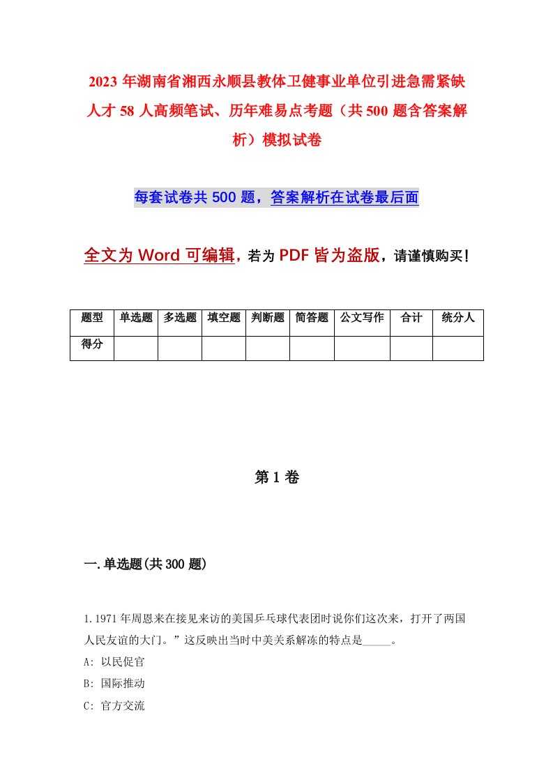 2023年湖南省湘西永顺县教体卫健事业单位引进急需紧缺人才58人高频笔试历年难易点考题共500题含答案解析模拟试卷