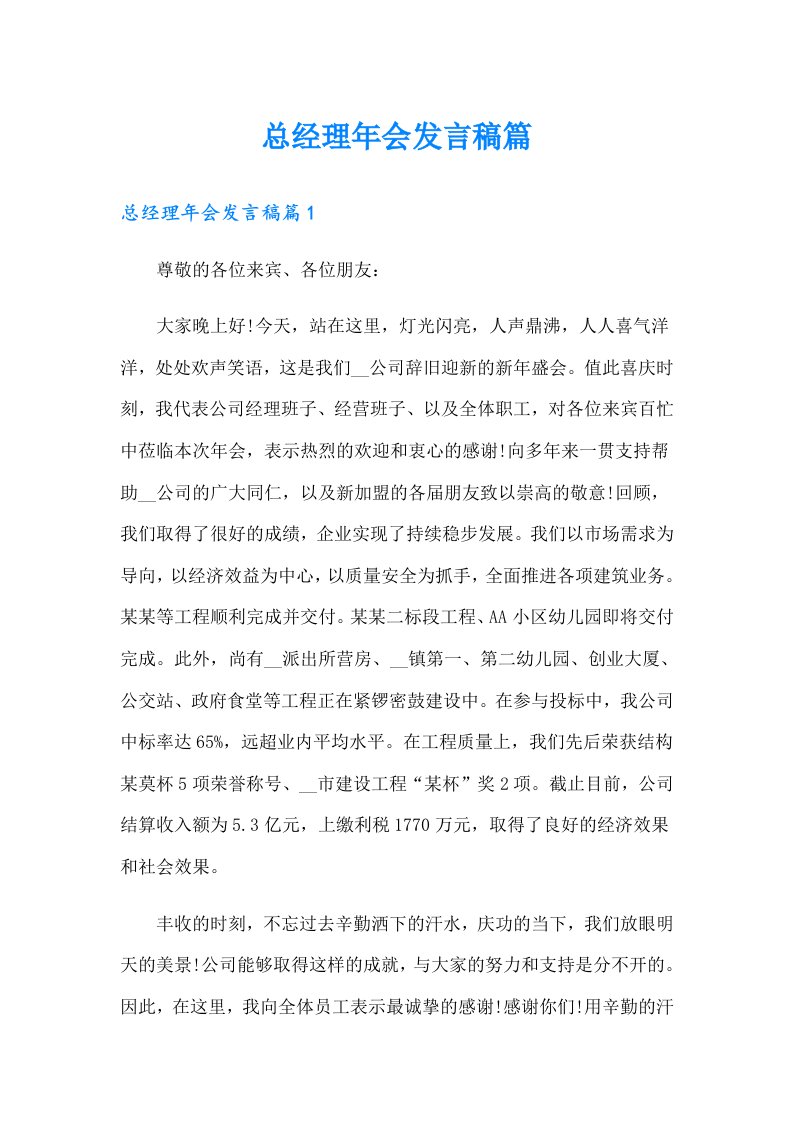 总经理年会发言稿篇