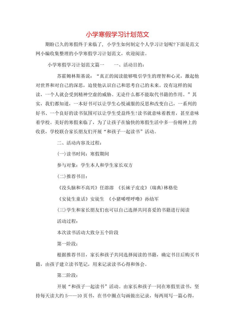 小学寒假学习计划范文