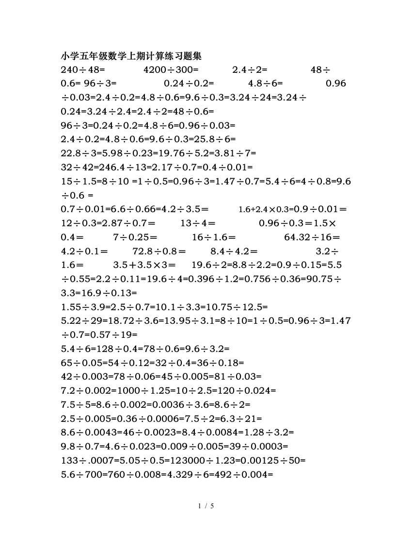 小学五年级数学上期小数点除法计算练习题合集