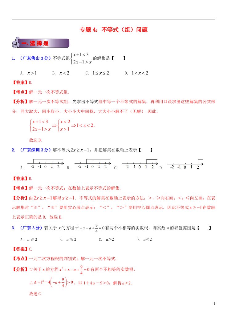 广东省各市中考数学试题分类汇编