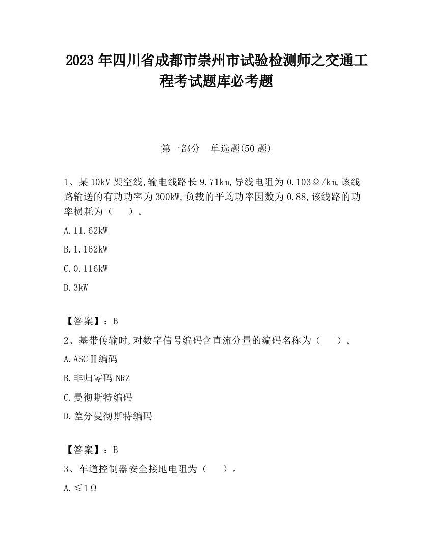 2023年四川省成都市崇州市试验检测师之交通工程考试题库必考题