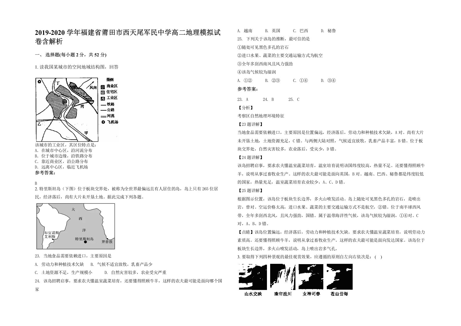 2019-2020学年福建省莆田市西天尾军民中学高二地理模拟试卷含解析