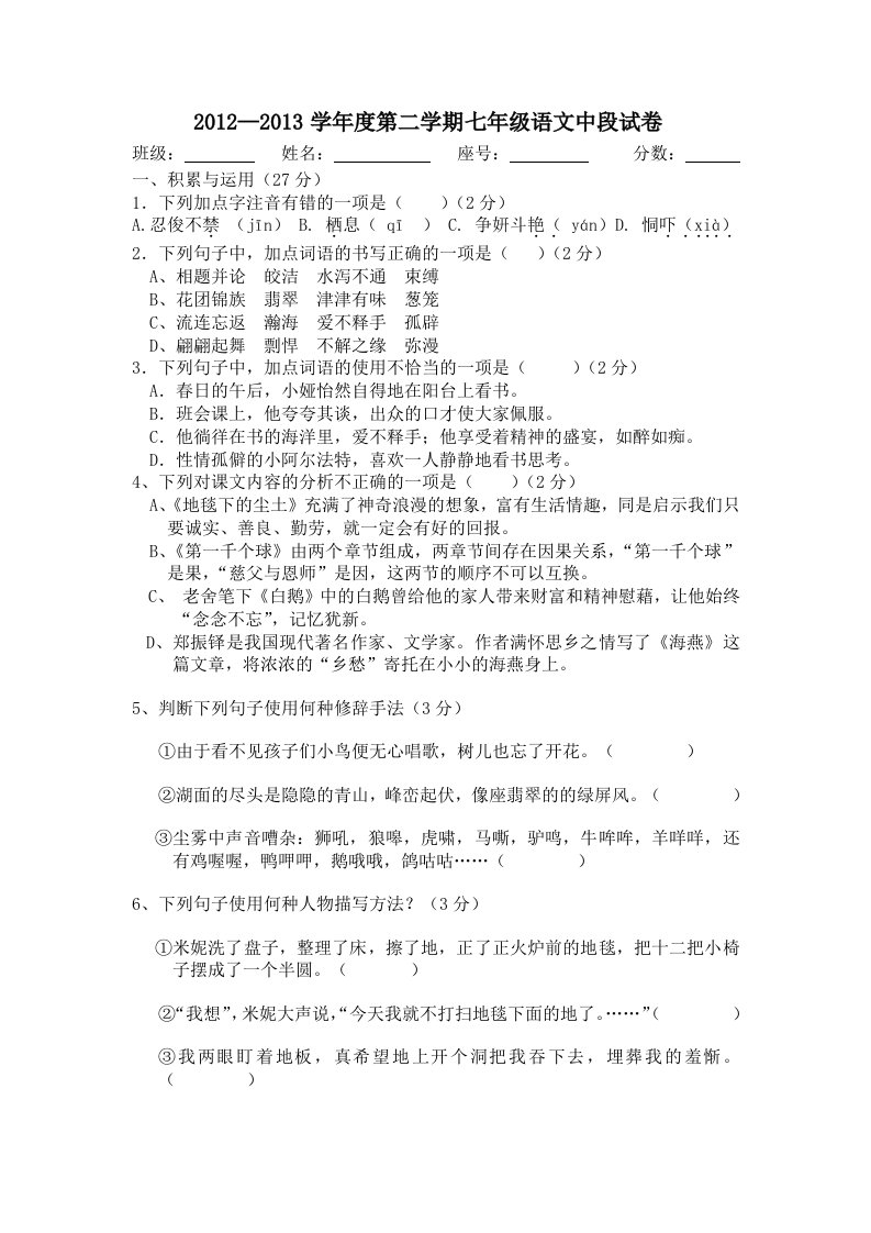 2012-2013学年度语文版七年级第二学期中段语文试卷