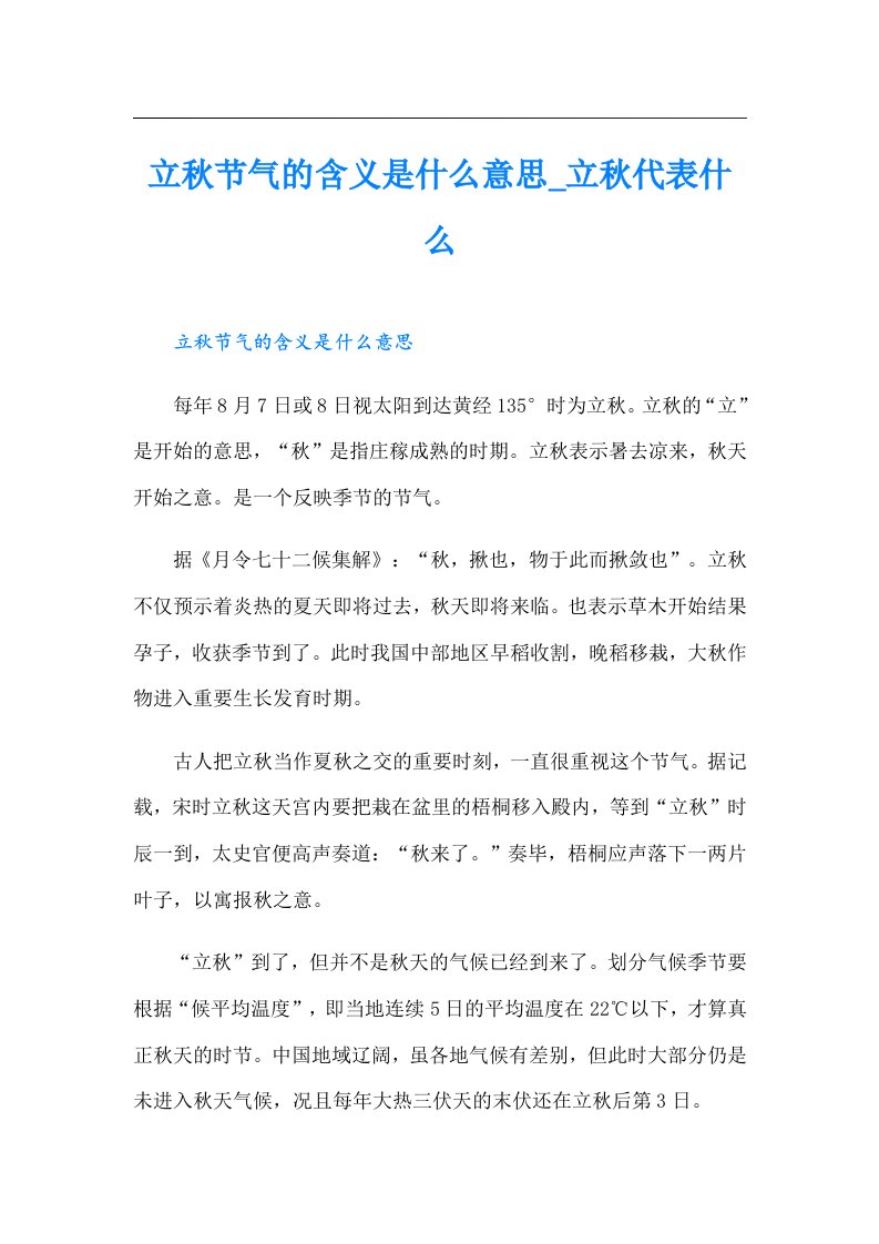 立秋节气的含义是什么意思_立秋代表什么