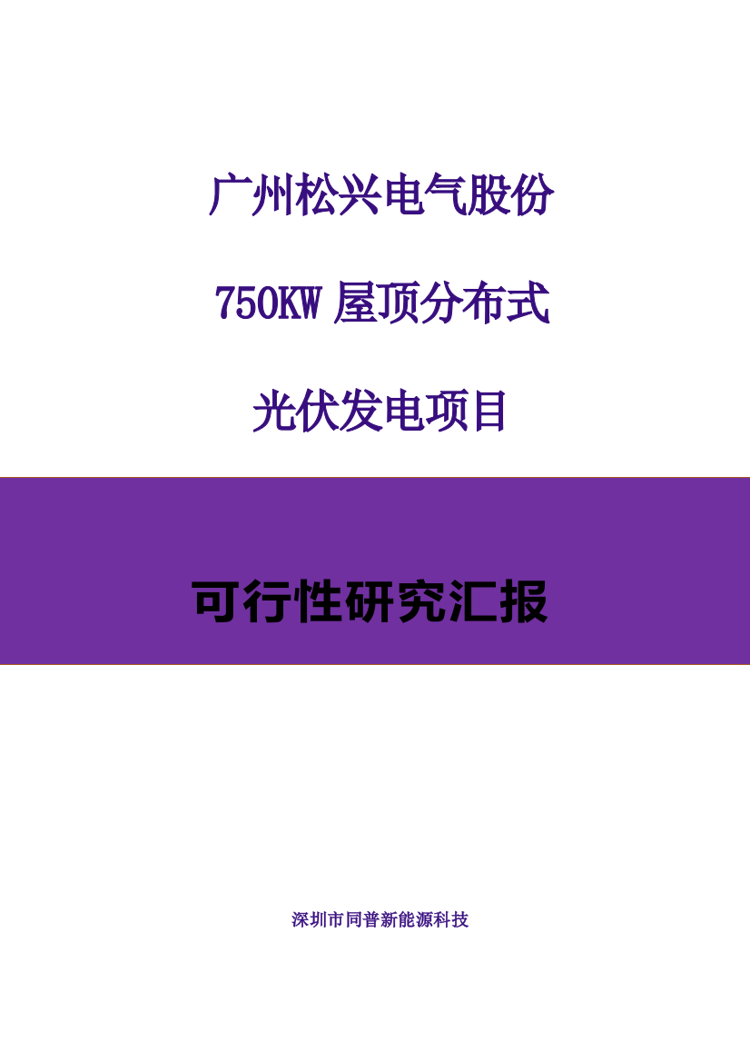 电气公司750KW屋顶分布式光伏发电项目设计方案样本