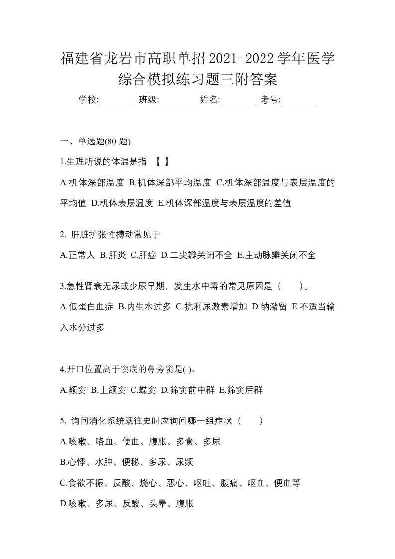 福建省龙岩市高职单招2021-2022学年医学综合模拟练习题三附答案