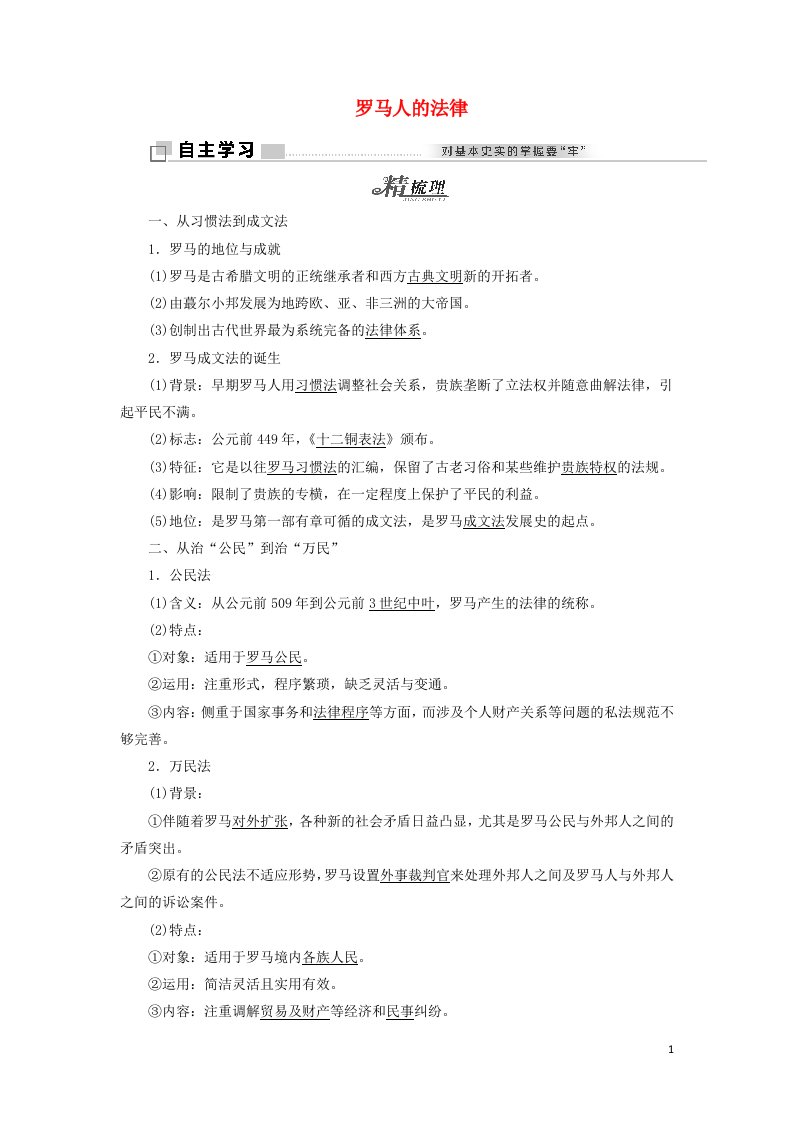 2021_2022学年高中历史专题六古代希腊罗马的政治文明三罗马人的法律学案人民版必修1