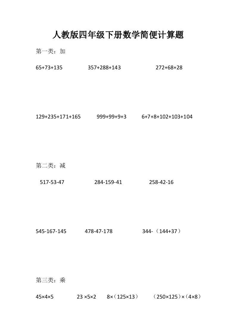 人教版四年级下册数学简便计算题直接打印版