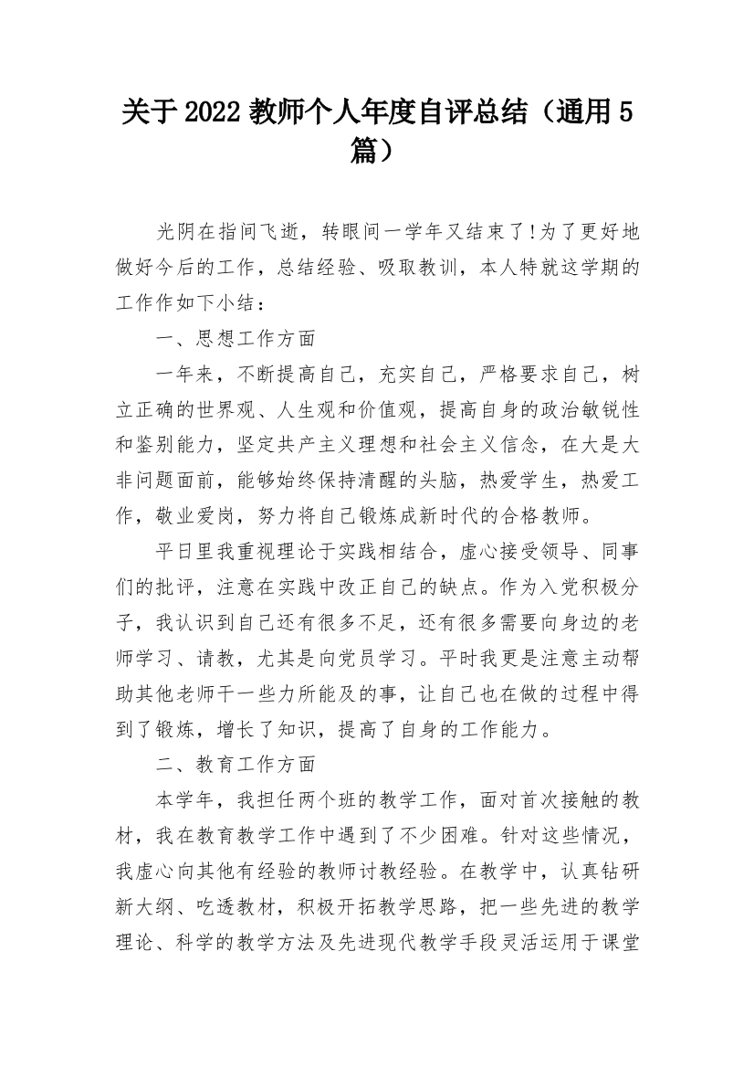 关于2022教师个人年度自评总结（通用5篇）