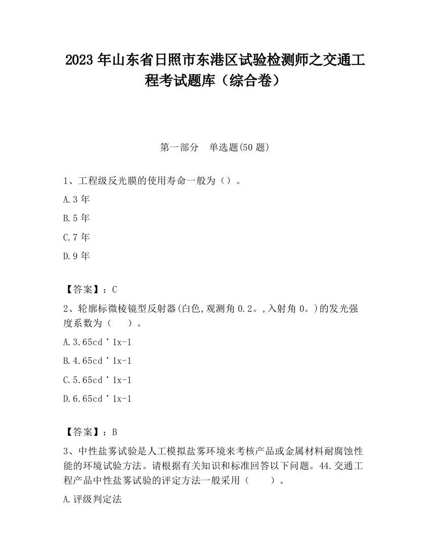 2023年山东省日照市东港区试验检测师之交通工程考试题库（综合卷）