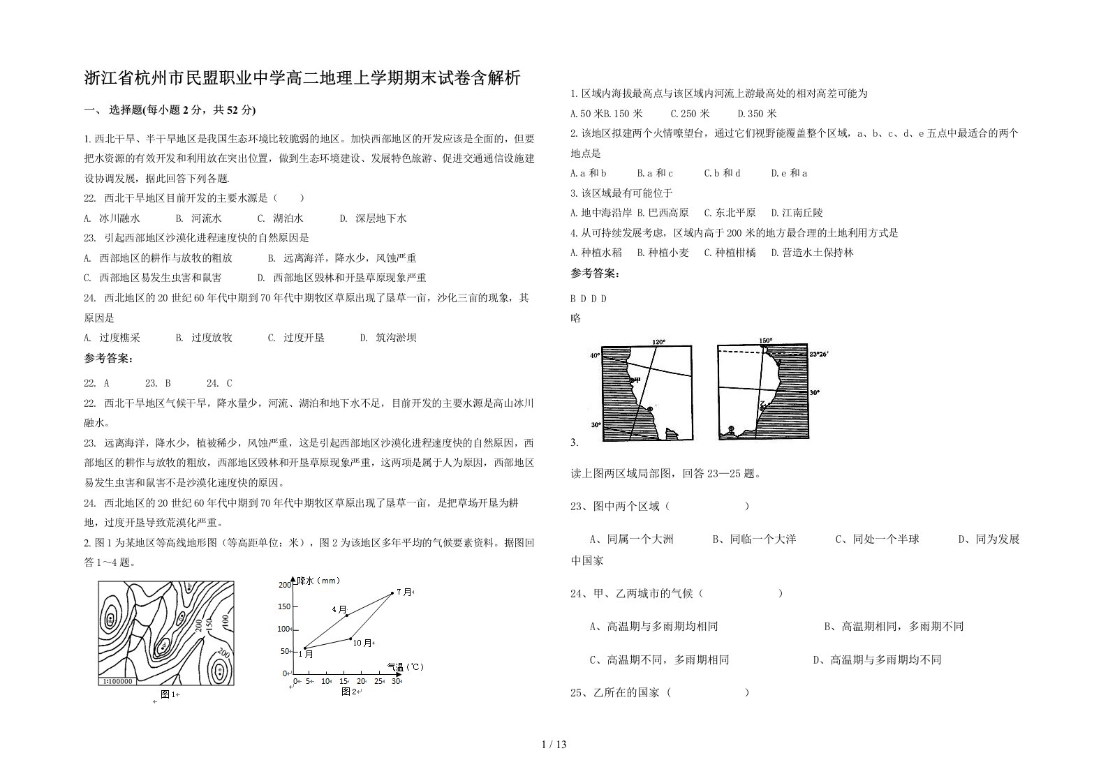 浙江省杭州市民盟职业中学高二地理上学期期末试卷含解析