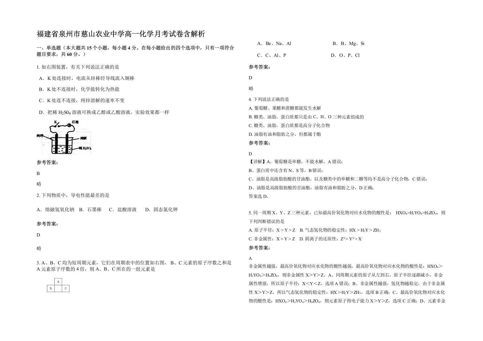 福建省泉州市慈山农业中学高一化学月考试卷含解析