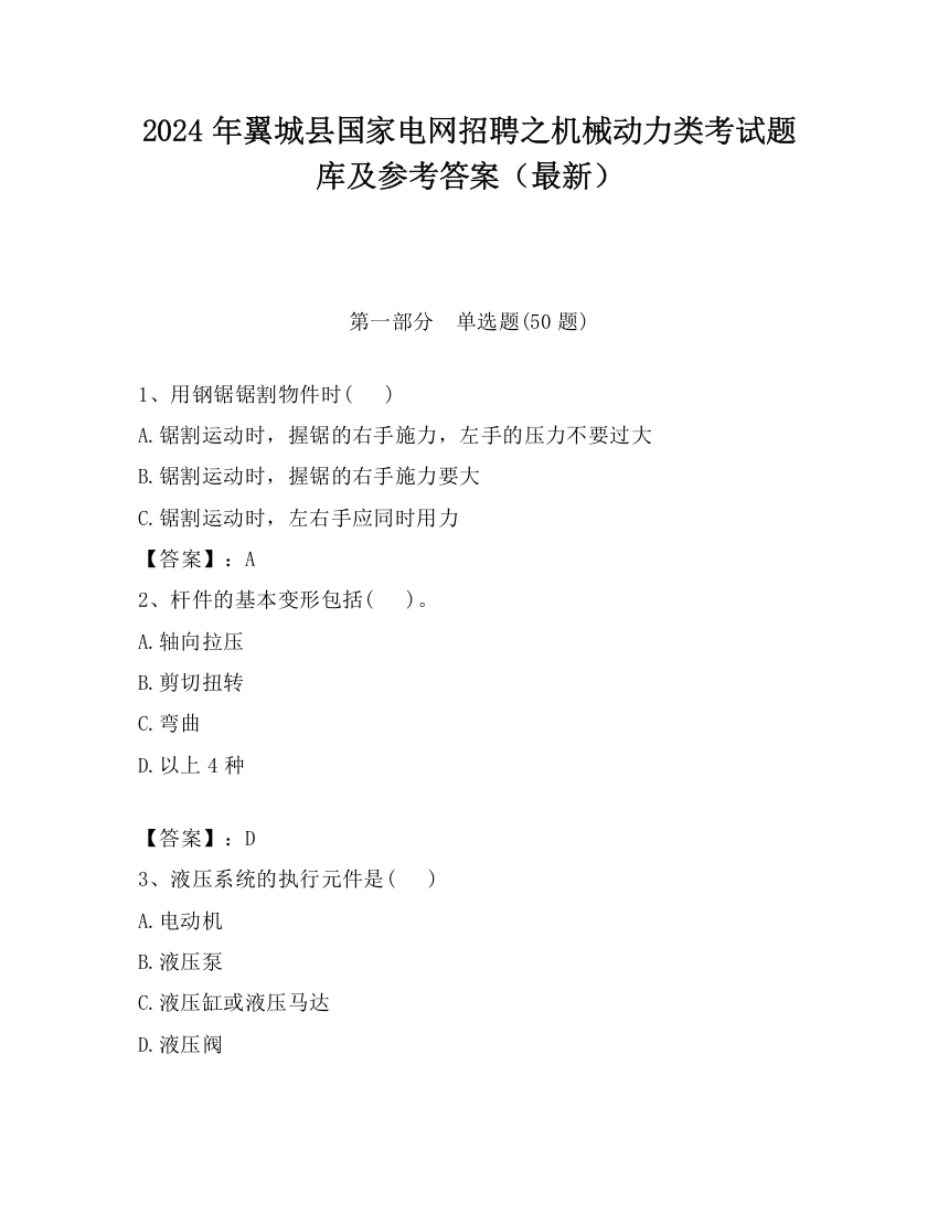 2024年翼城县国家电网招聘之机械动力类考试题库及参考答案（最新）