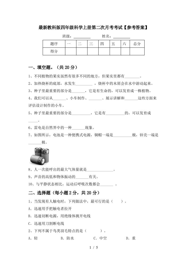 最新教科版四年级科学上册第二次月考考试参考答案