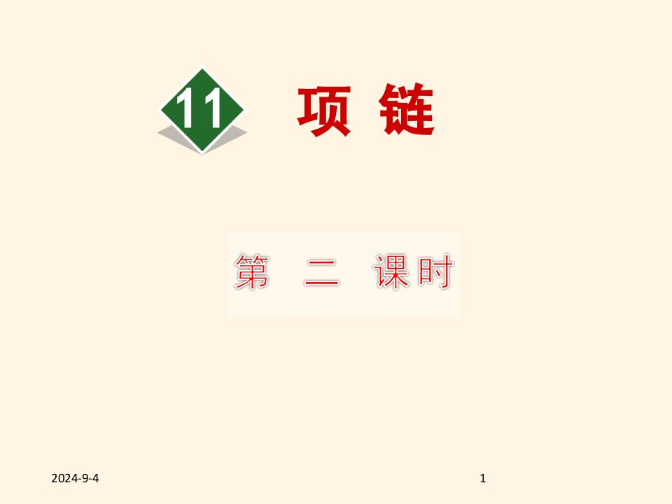 部编版小学一年级上册语文11-项链-ppt课件1-第二课时