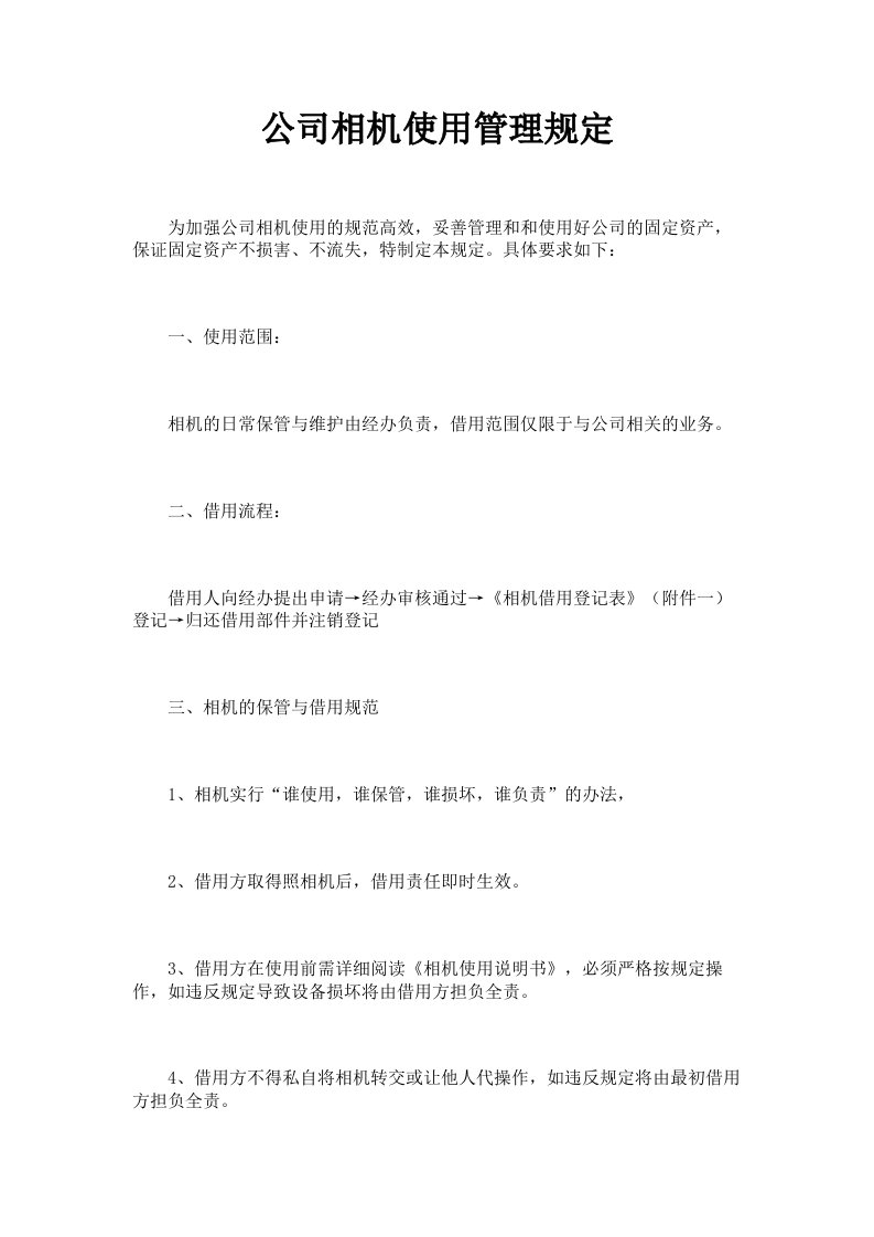 公司相机使用管理规定