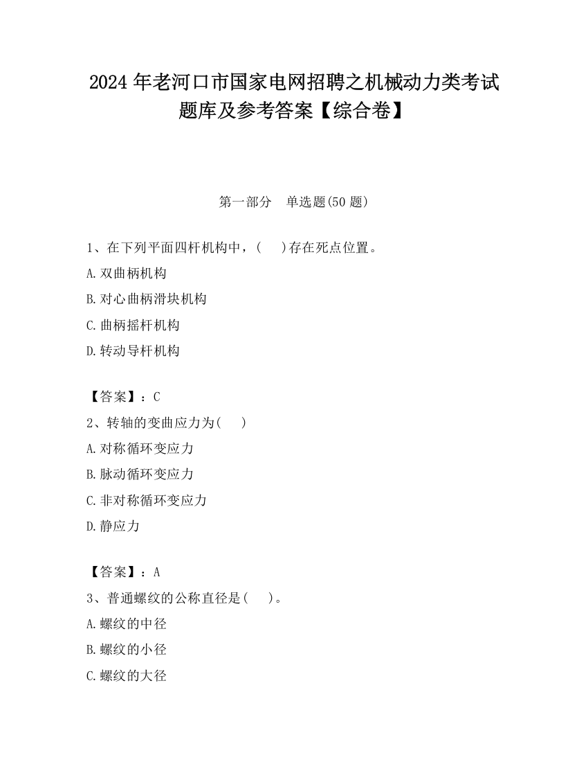 2024年老河口市国家电网招聘之机械动力类考试题库及参考答案【综合卷】