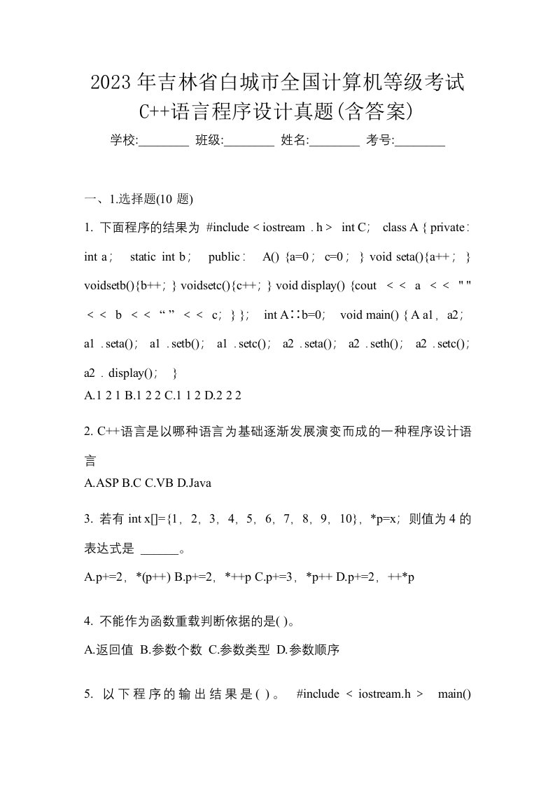 2023年吉林省白城市全国计算机等级考试C语言程序设计真题含答案