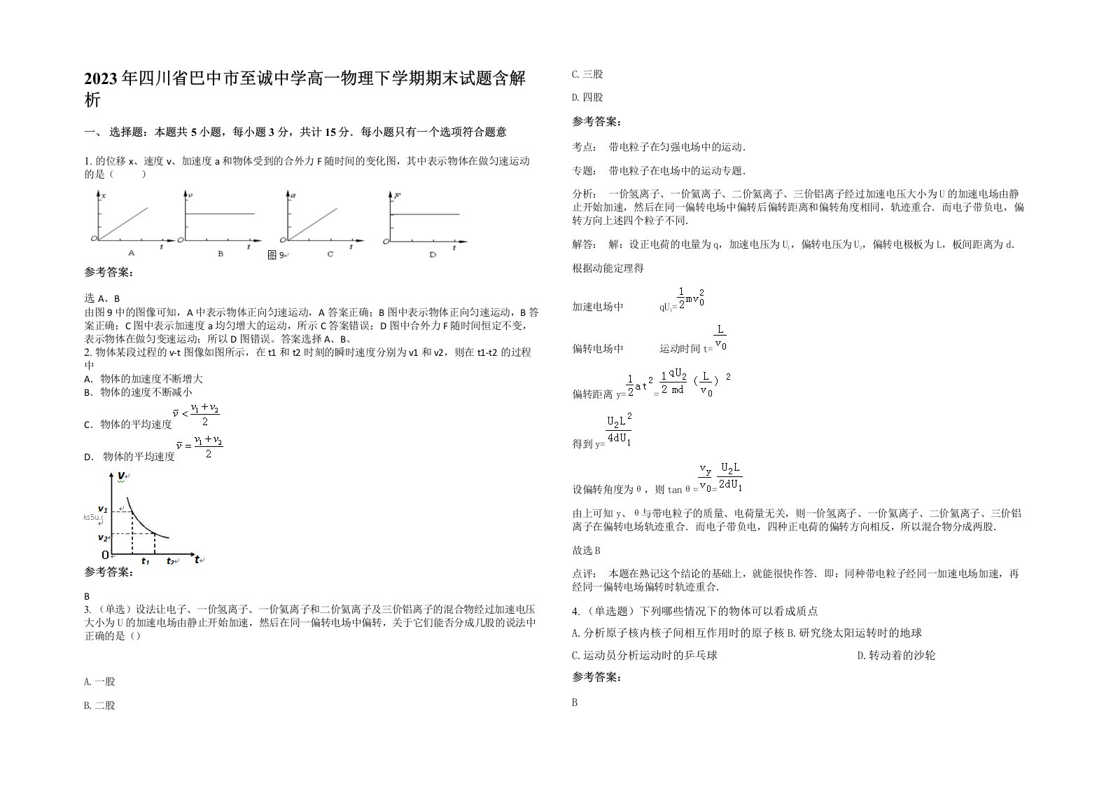 2023年四川省巴中市至诚中学高一物理下学期期末试题含解析