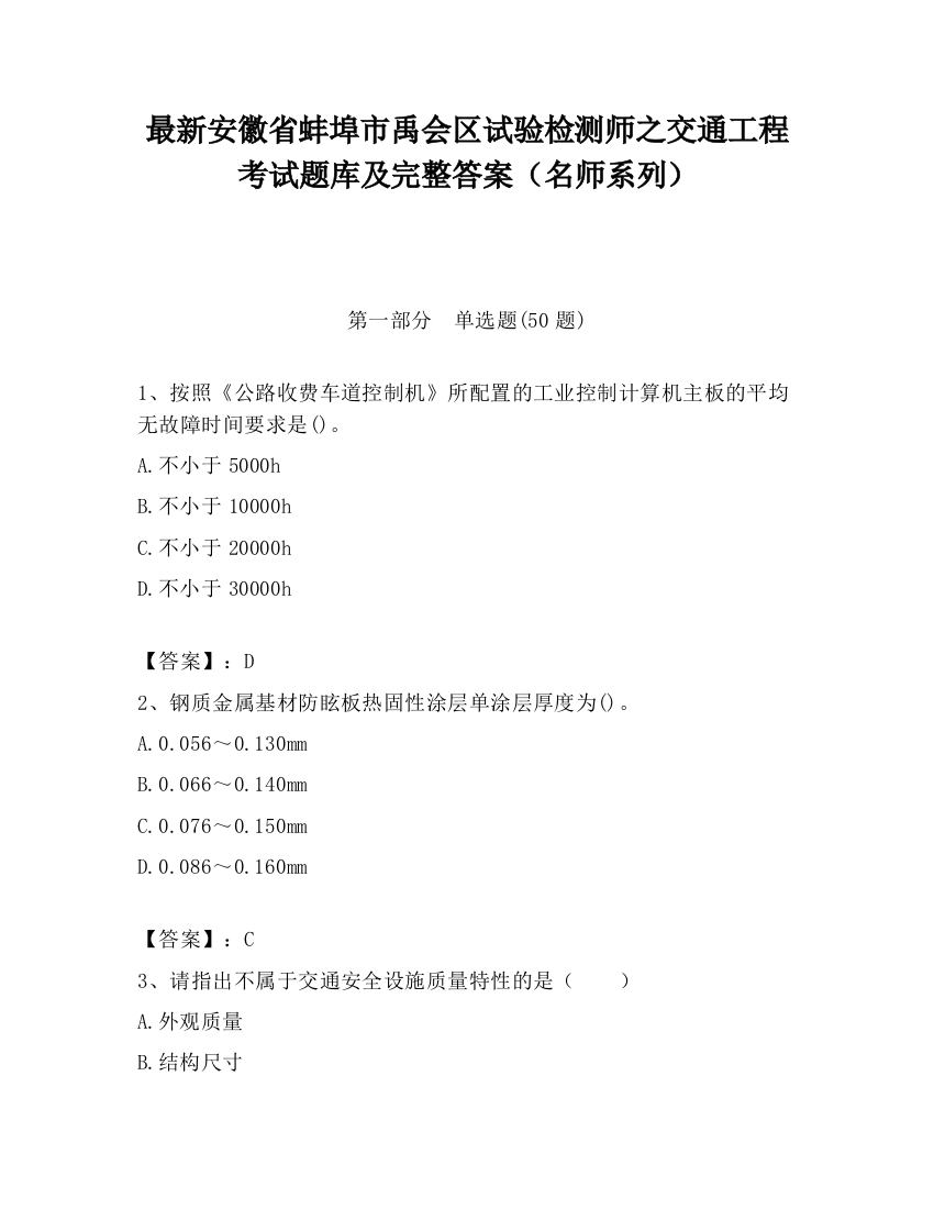 最新安徽省蚌埠市禹会区试验检测师之交通工程考试题库及完整答案（名师系列）