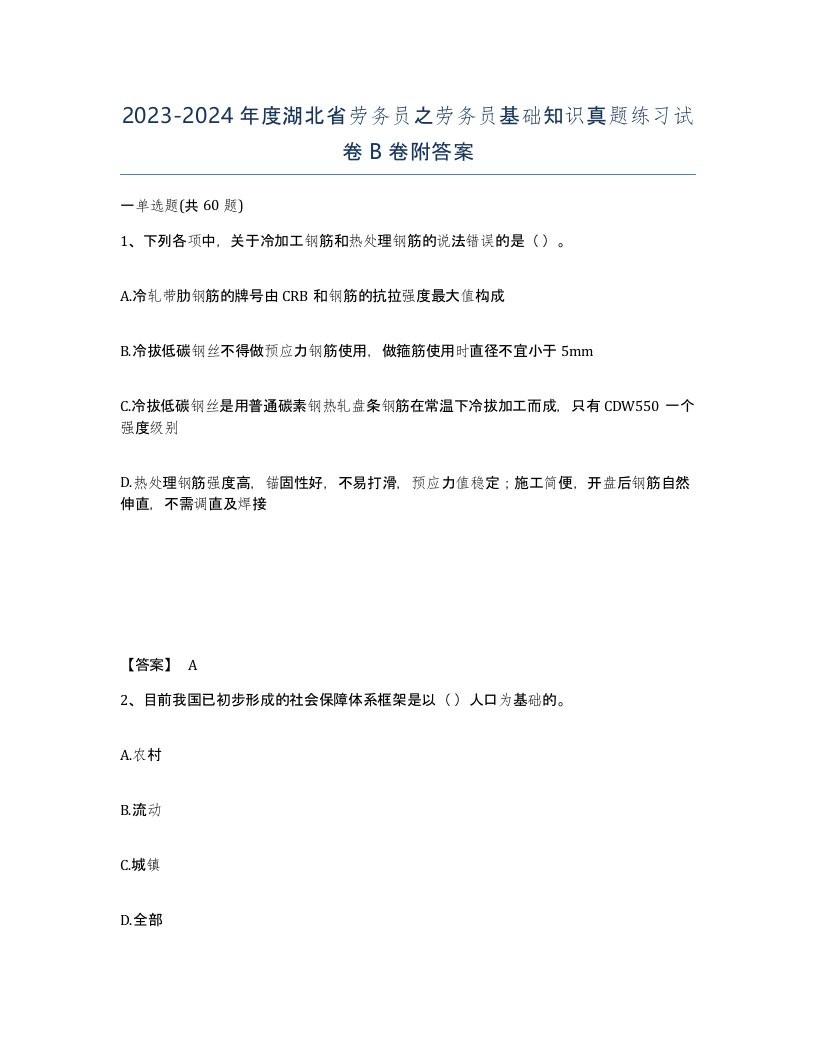 2023-2024年度湖北省劳务员之劳务员基础知识真题练习试卷B卷附答案