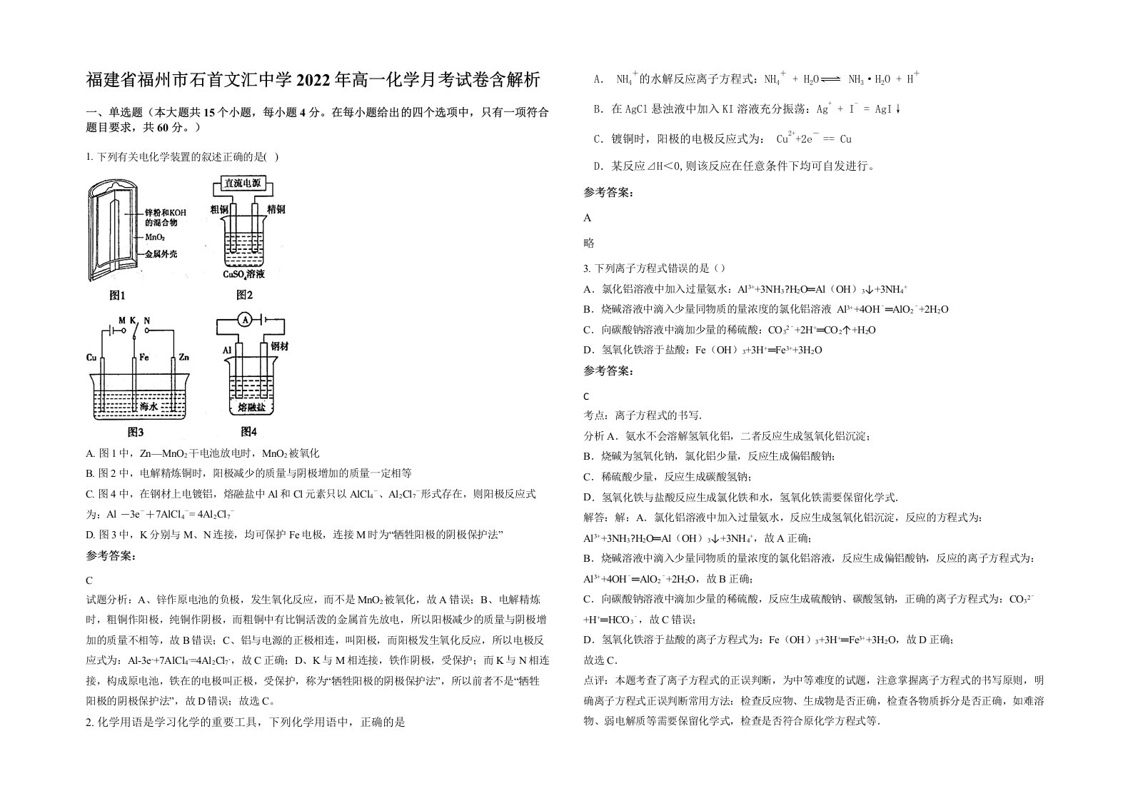 福建省福州市石首文汇中学2022年高一化学月考试卷含解析