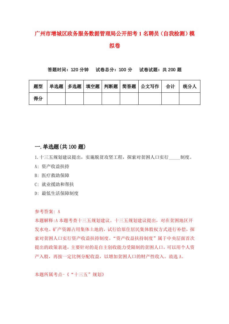 广州市增城区政务服务数据管理局公开招考1名聘员自我检测模拟卷1