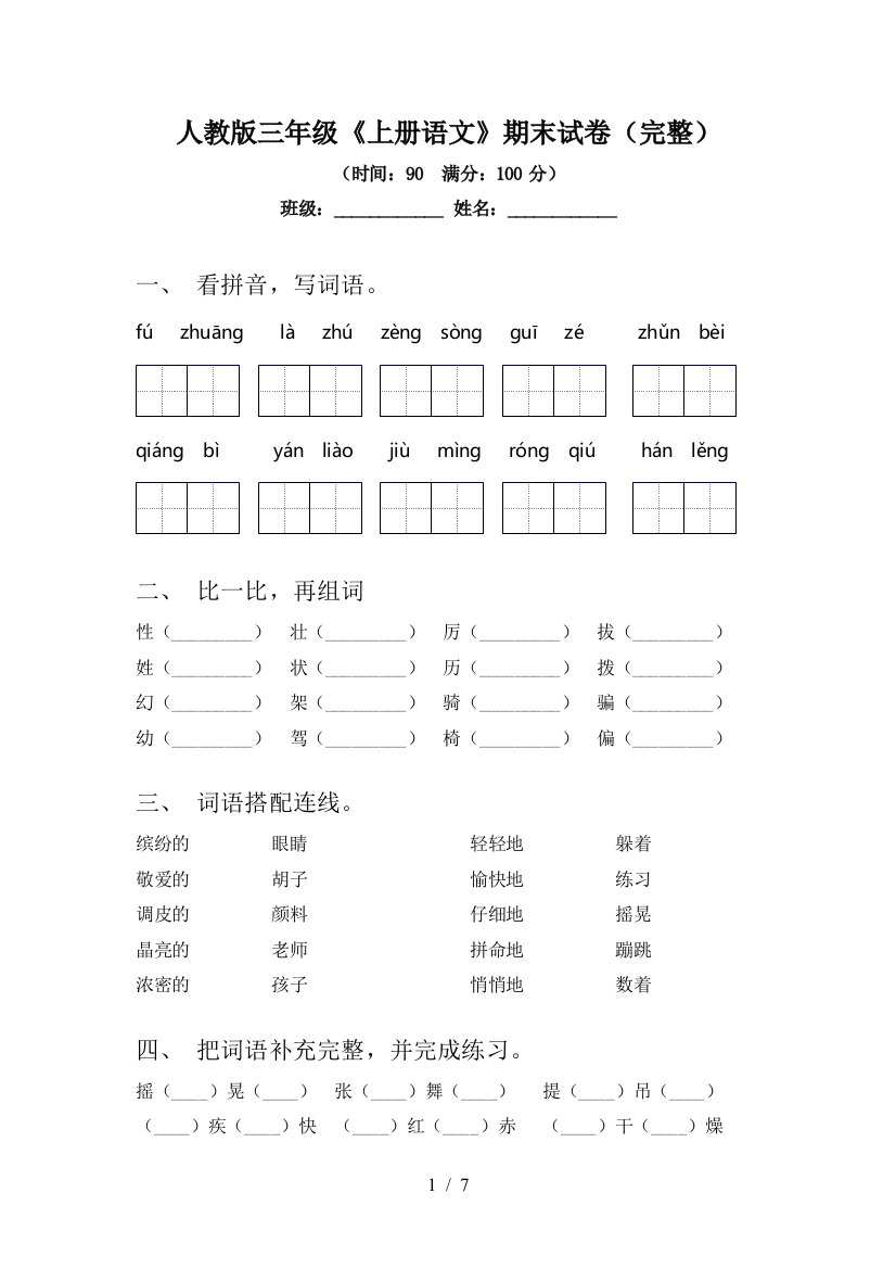 人教版三年级《上册语文》期末试卷(完整)