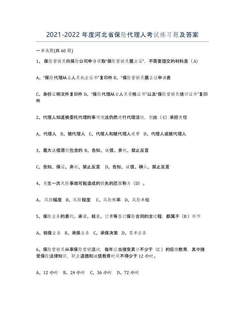 2021-2022年度河北省保险代理人考试练习题及答案