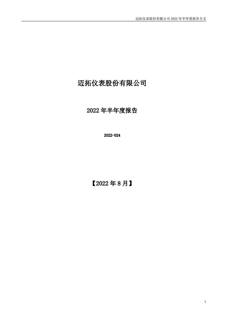 深交所-迈拓股份：2022年半年度报告-20220826