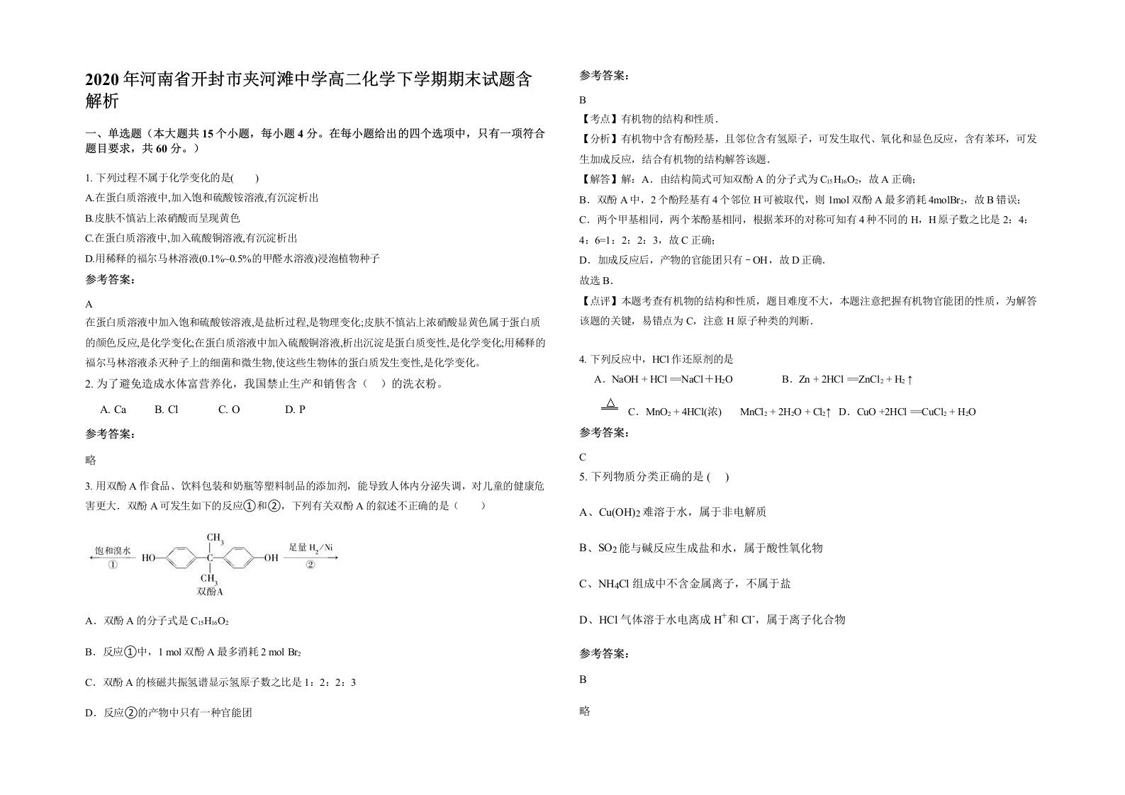 2020年河南省开封市夹河滩中学高二化学下学期期末试题含解析