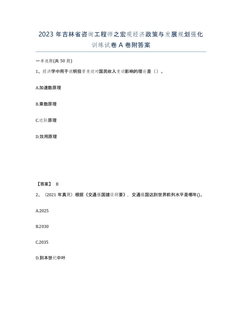 2023年吉林省咨询工程师之宏观经济政策与发展规划强化训练试卷A卷附答案