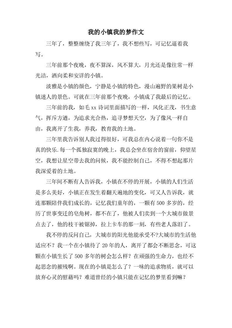 我的小镇我的梦作文