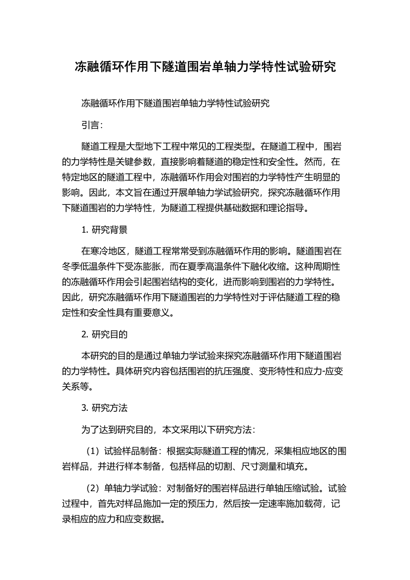 冻融循环作用下隧道围岩单轴力学特性试验研究