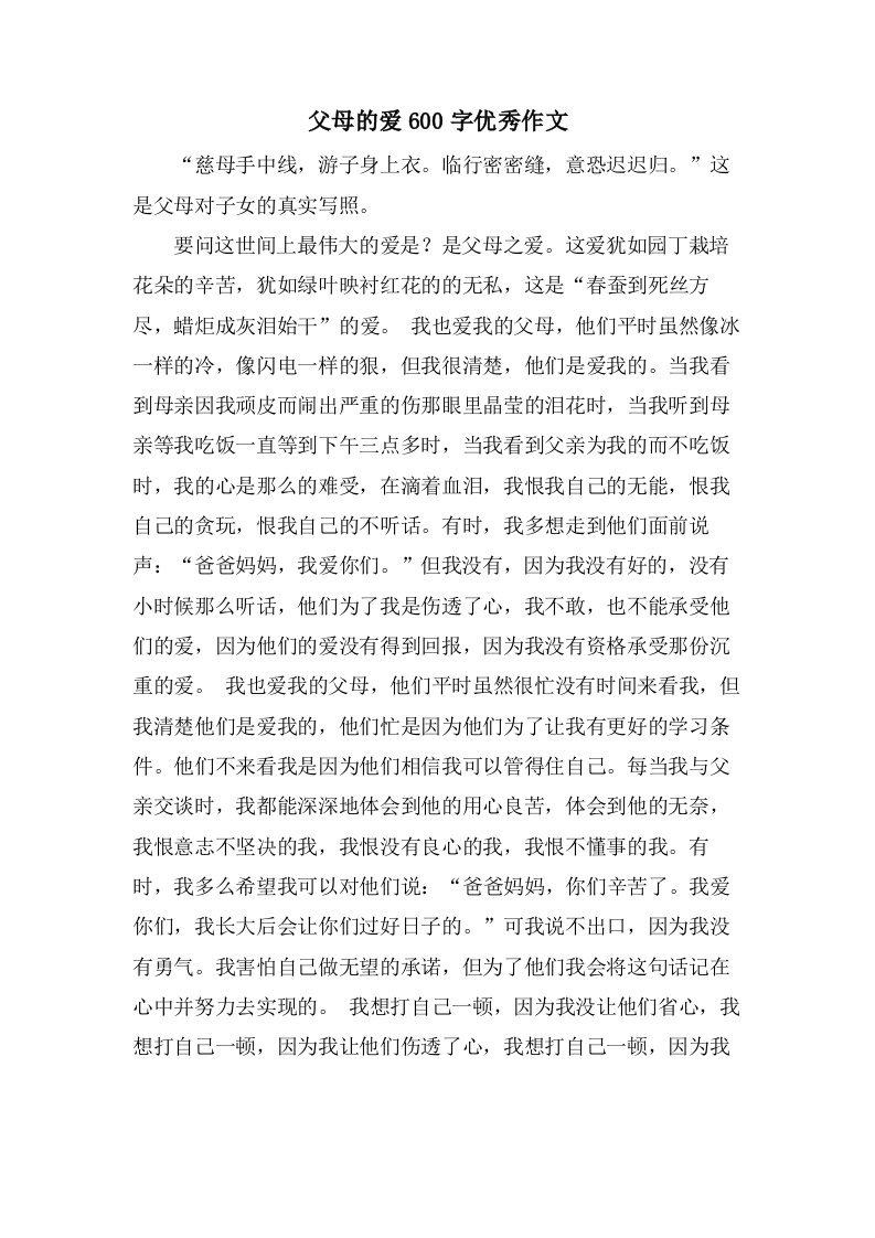 父母的爱600字作文