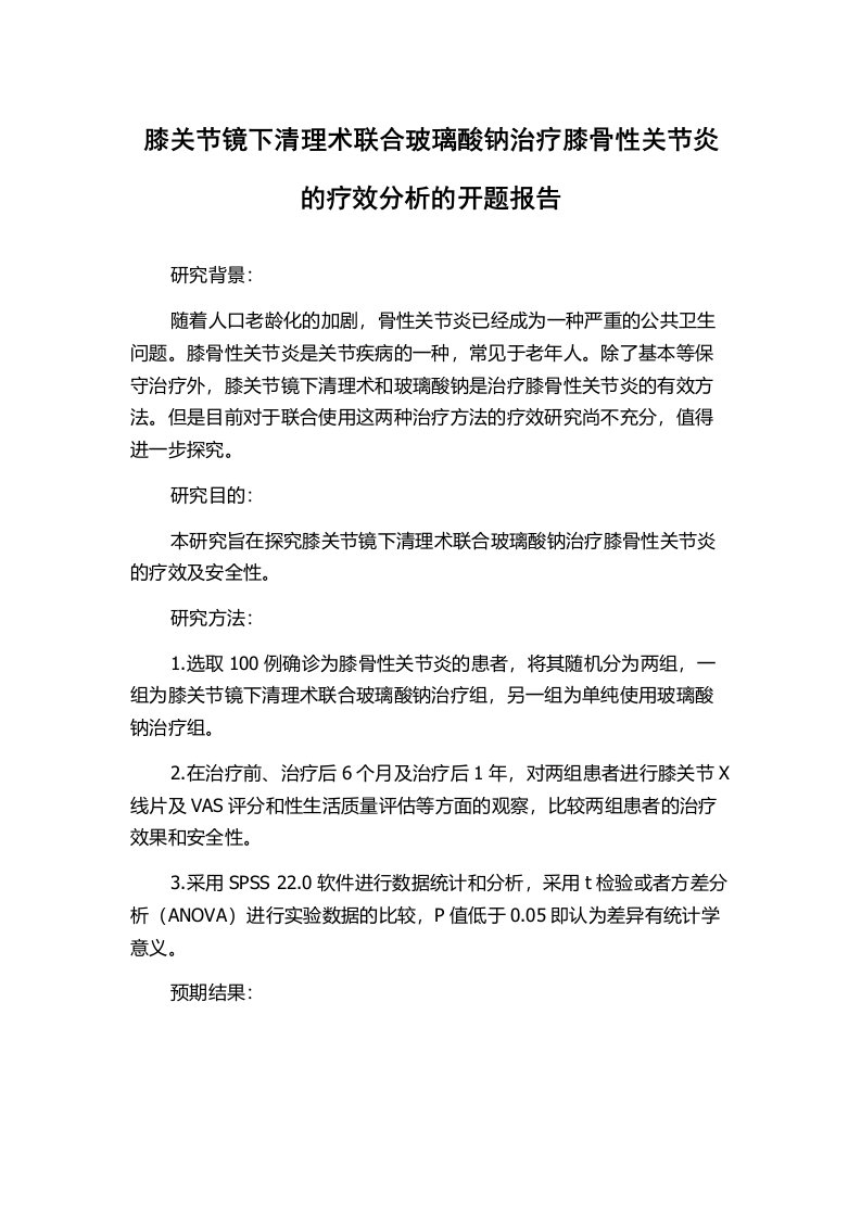 膝关节镜下清理术联合玻璃酸钠治疗膝骨性关节炎的疗效分析的开题报告