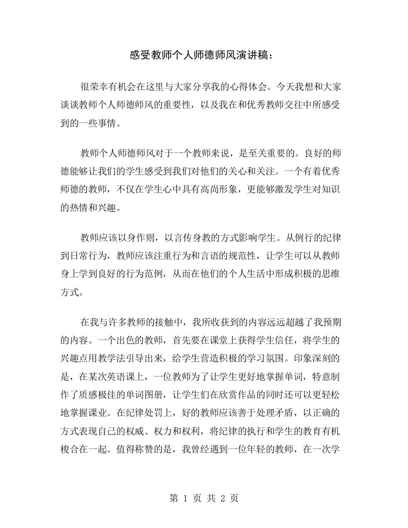 感受教师个人师德师风演讲稿