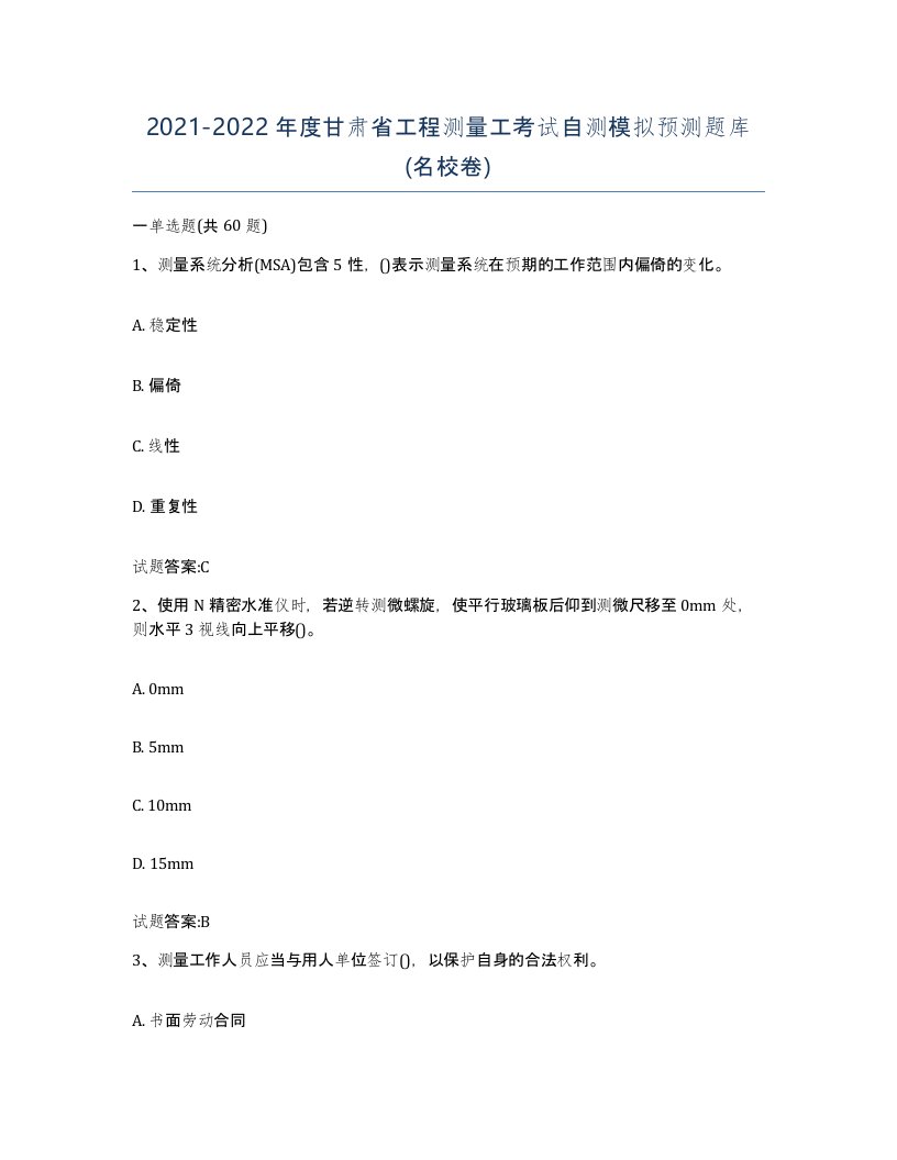 2021-2022年度甘肃省工程测量工考试自测模拟预测题库名校卷