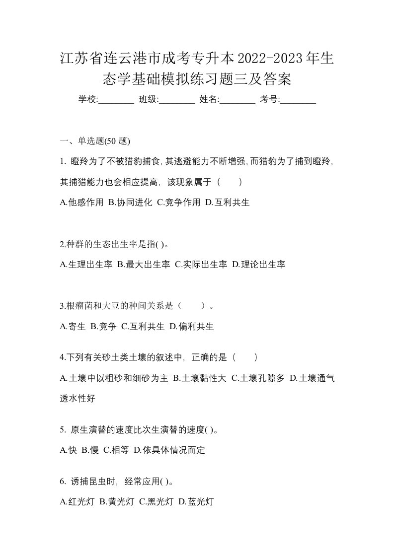 江苏省连云港市成考专升本2022-2023年生态学基础模拟练习题三及答案