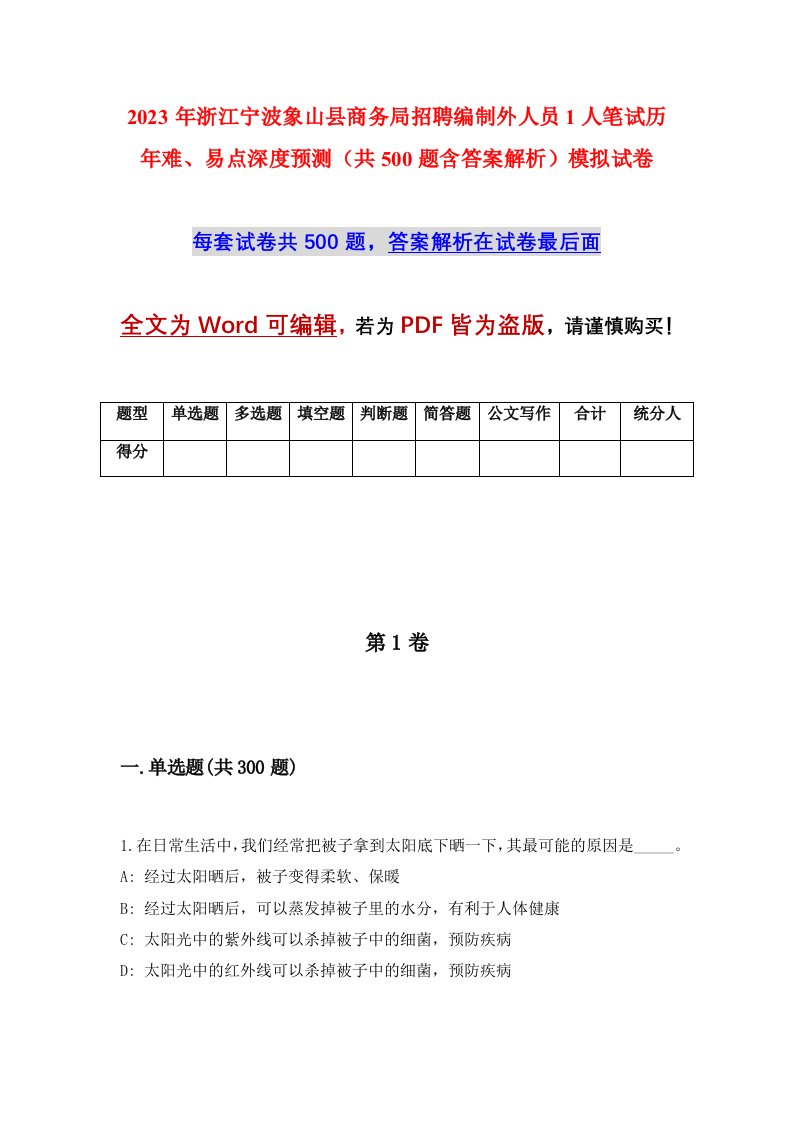 2023年浙江宁波象山县商务局招聘编制外人员1人笔试历年难易点深度预测共500题含答案解析模拟试卷