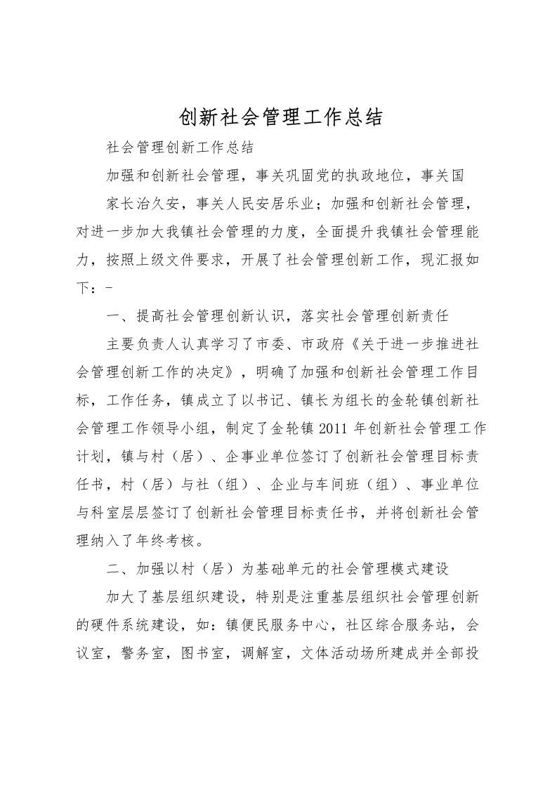 2022创新社会管理工作总结