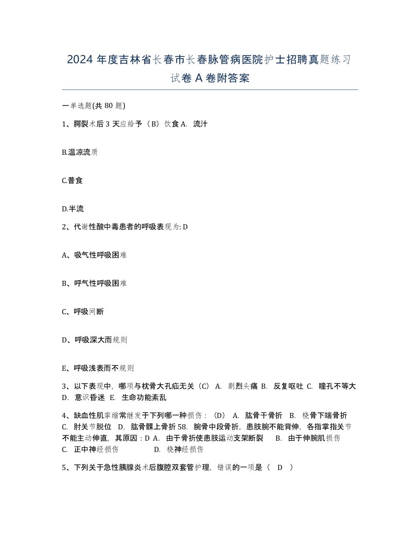 2024年度吉林省长春市长春脉管病医院护士招聘真题练习试卷A卷附答案