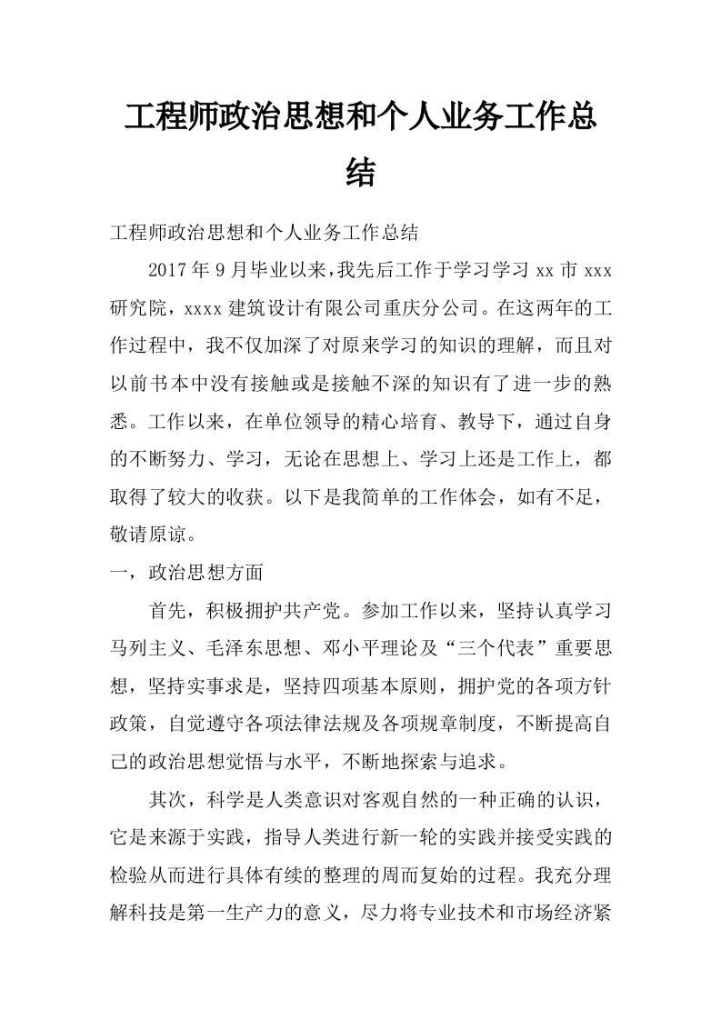 工程师政治思想和个人业务工作总结