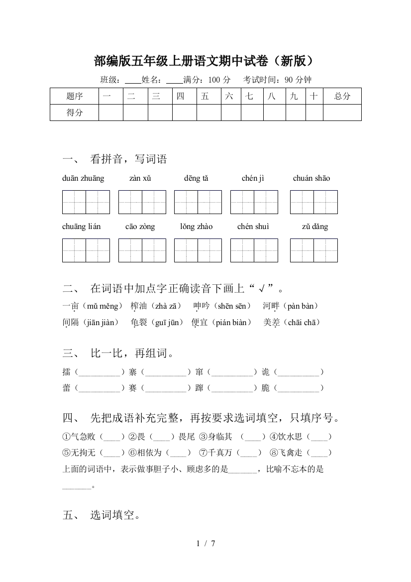 部编版五年级上册语文期中试卷(新版)