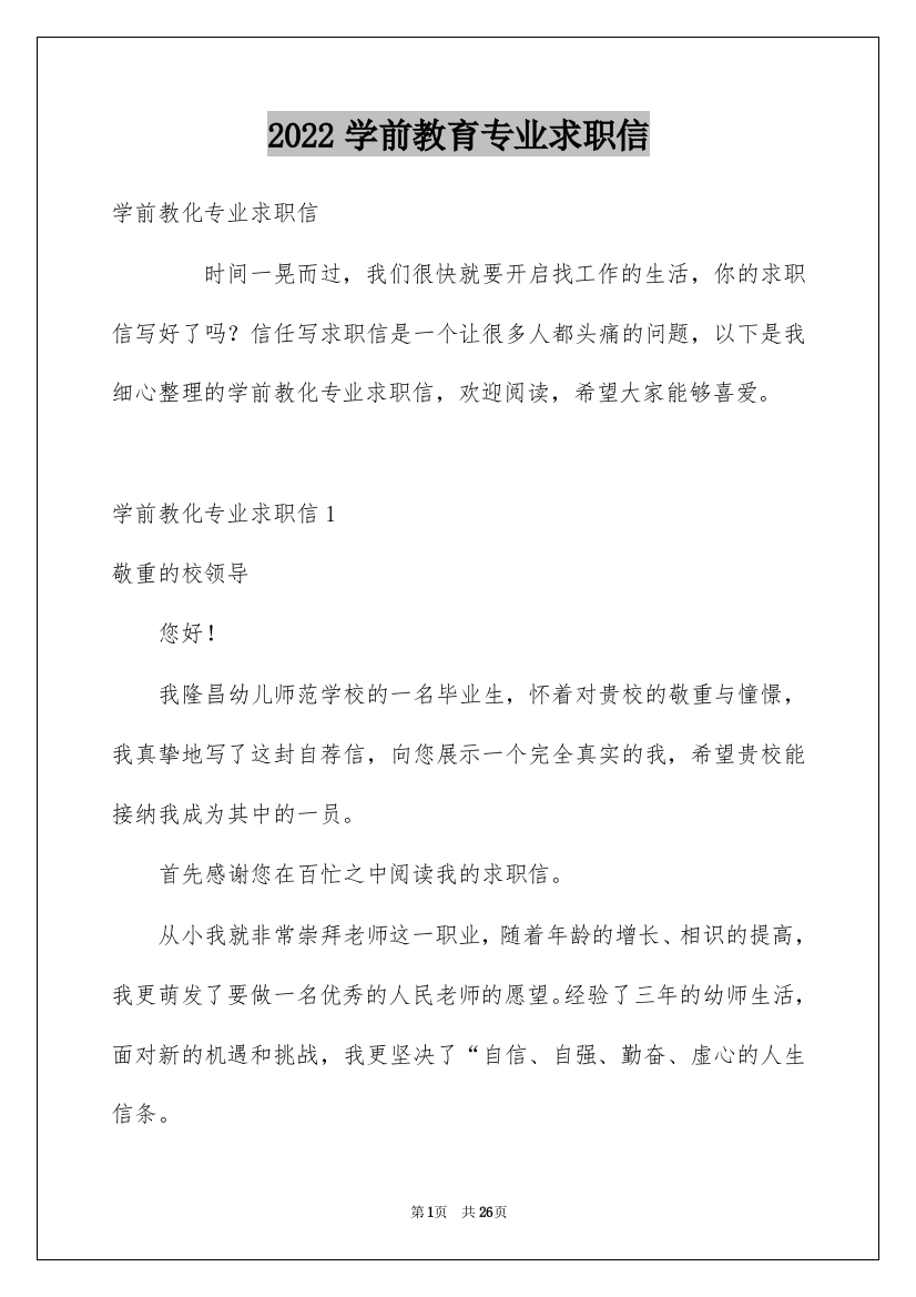 2022学前教育专业求职信_38